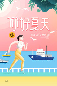 夏天你好夏季你好