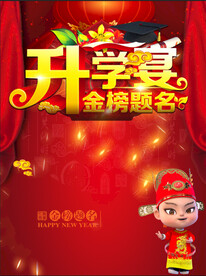 金榜题名