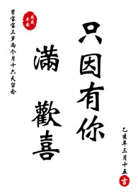 只因有你