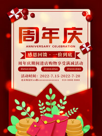 红色喜庆超市门店周年庆促销活动