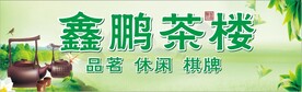 茶楼门头