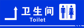 卫生间指向牌
