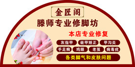 修脚