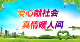 爱心献社会 
