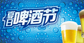 啤酒节 