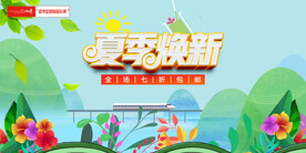 夏季促销海报