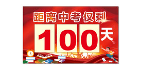 中考倒计时