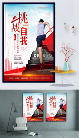 挑战自我