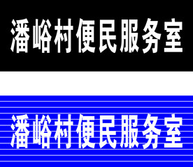 便民服务室