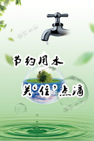 节约用水海报
