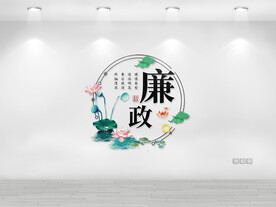廉政