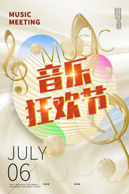 音乐狂欢节