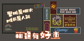 相逢有好市