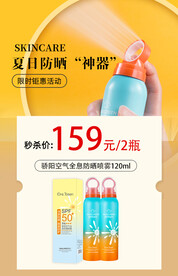 防晒喷雾秒杀特惠活动
