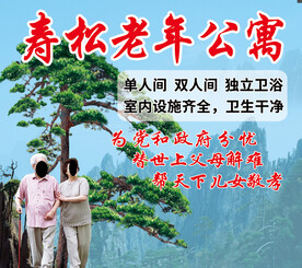 寿松老年公寓 