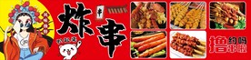 炸串