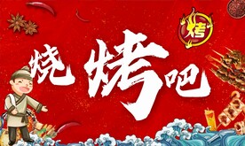 烧烤海报红色海报大海报复古海报