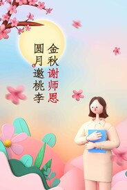 中秋教师节
