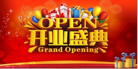 开业盛典