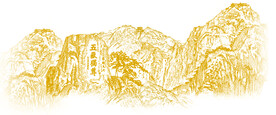 泰山素描