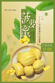菠萝蜜