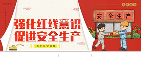强化红线意识