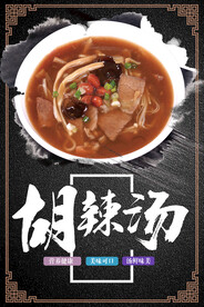 胡辣汤