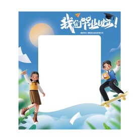 毕业季拍照框