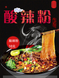 酸辣粉