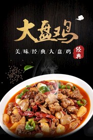 大盘鸡