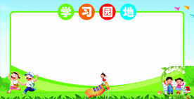 学习园地