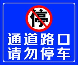 通道路口 请勿停车  工地标牌
