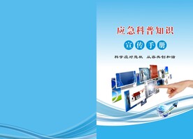 应急科普知识安全手册