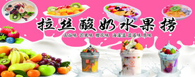 拉丝酸奶水果捞