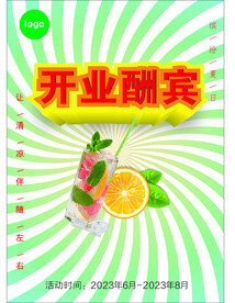 开业酬宾 清凉夏日 