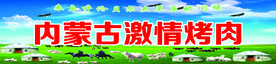 内蒙古激情烤肉