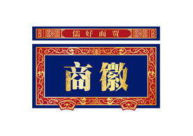 徽商