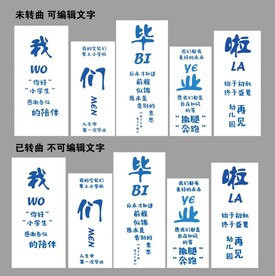 我们毕业了