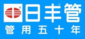 日丰管