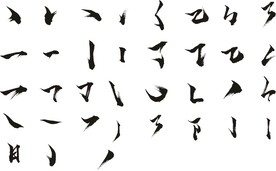 毛笔书法字