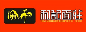 和记面庄