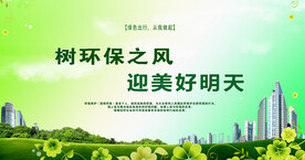 环保宣传
