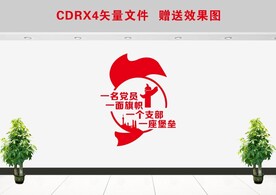  党建文化墙 一名党员 