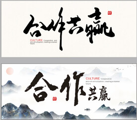 合作共赢