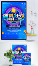 夏季促销海报