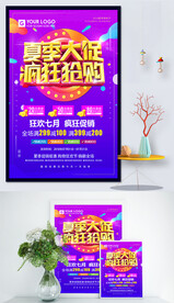 夏季促销海报