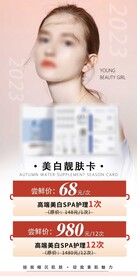 美容院美白项目拓客升客卡
