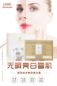 亮白雪肌美白宣传海报