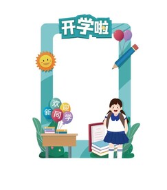 开学啦 
