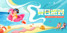 夏日派对